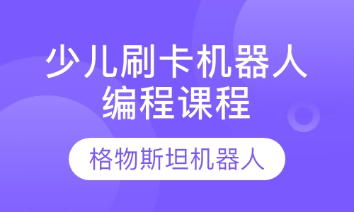 少儿刷卡机器人编程课程