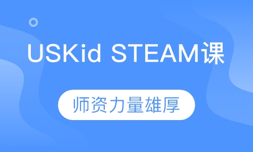 USKid STEAM课程