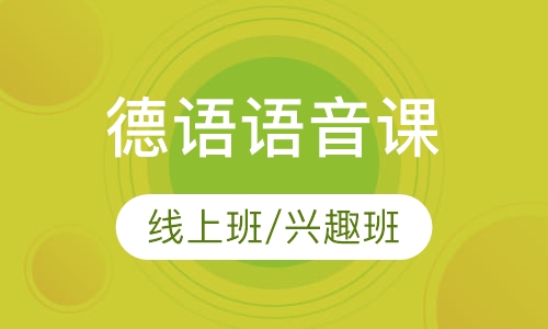 德语语音课