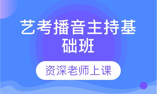 艺考播音主持基础班