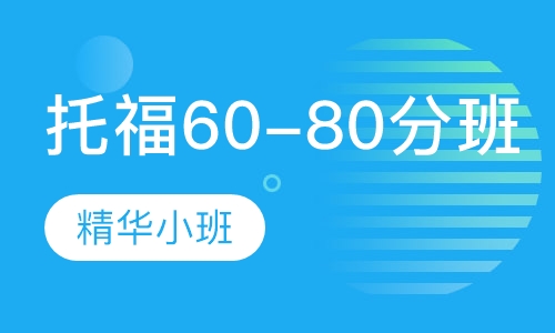 托福60-80分班