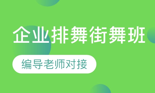 企业排舞街舞班