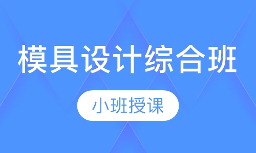 模具设计综合班
