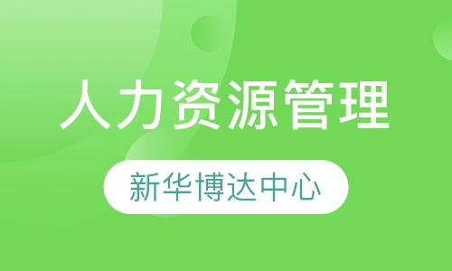 人力资源管理
