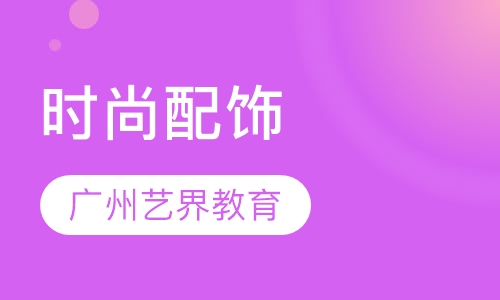 时尚配饰