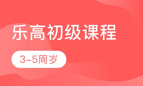 乐高初级课程3-5周岁