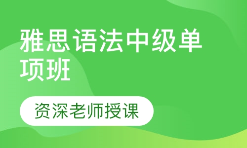 雅思语法中级单项班
