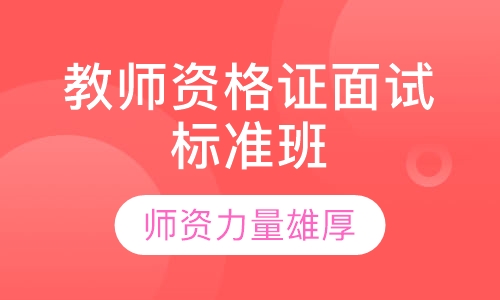 教师资格证面试标准班