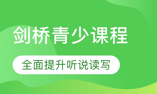 剑桥青少课程（11-16岁）