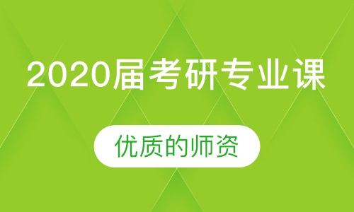 2020届考研专业课300分加强钻石卡