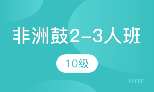 非洲鼓2-3人班 10级
