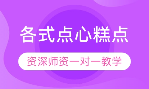 各式点心糕点