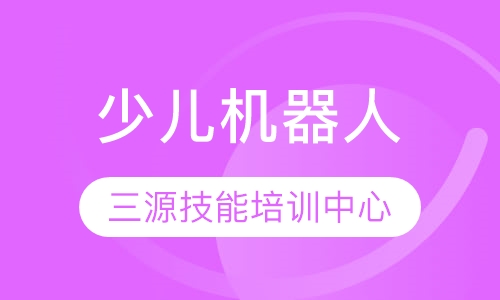 少儿机器人培训