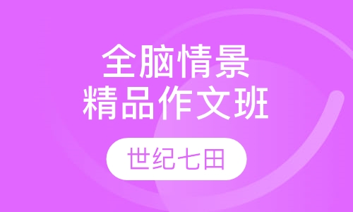 全脑情景精品作文班