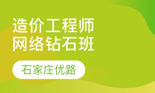 造价工程师网络钻石班