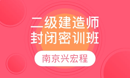 二级建造师封闭密训班