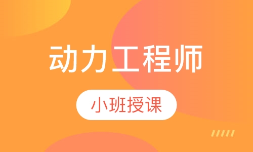 动力工程师