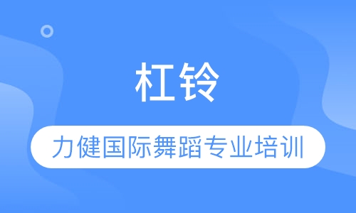 杠铃