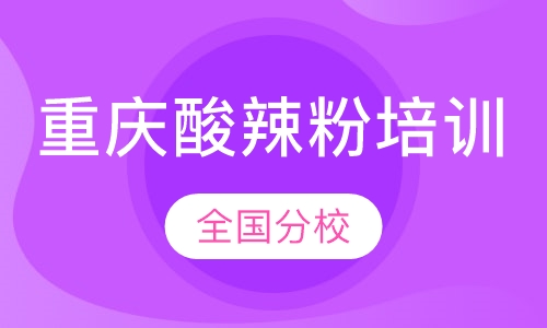 重庆酸辣粉培训