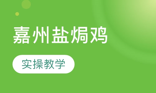 嘉州盐焗鸡