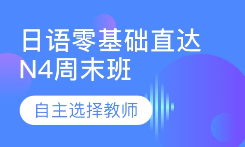 日语零基础直达N4周末班