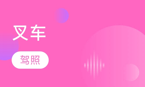 叉车