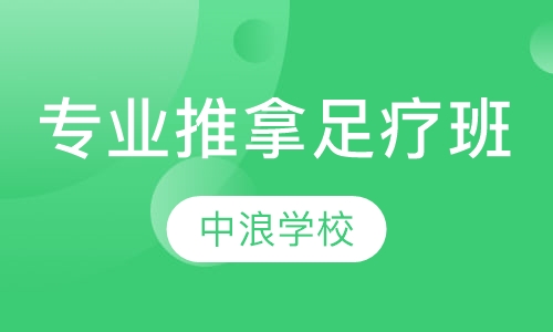专业推拿足疗全修开店班