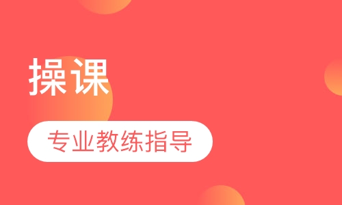 操课(四门)