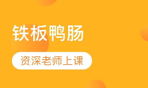 铁板鸭肠