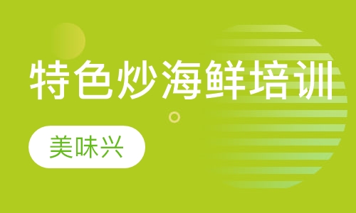 特色炒海鲜培训