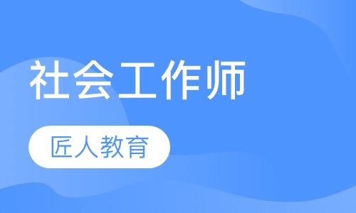 社会工作师