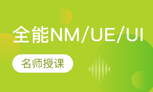 全能NM/UE/UI交互设计专业13.0