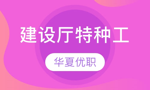 建设厅特种工