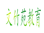 天津市文竹苑教育中心