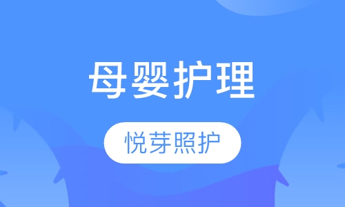母婴护理