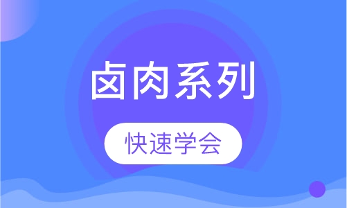 卤肉系列