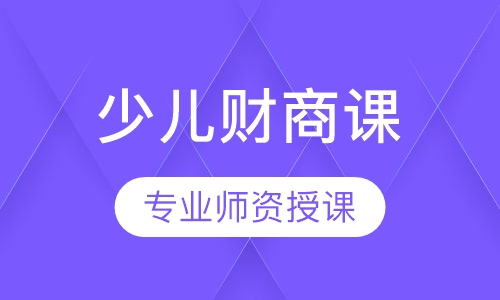 少儿财商课