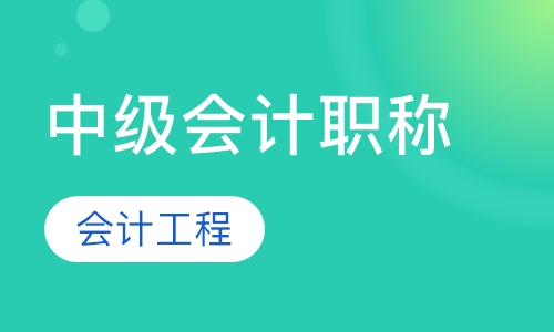 中级会计职称