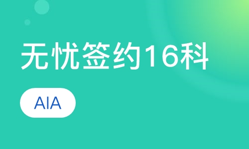 无忧签约16科