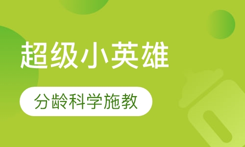 超级小英雄（Superheroes）
