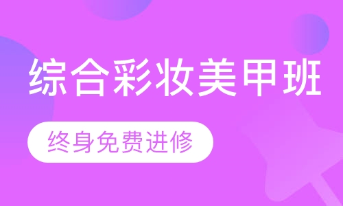 综合彩妆美甲班