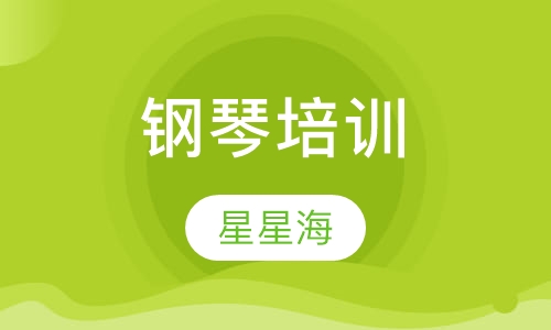 钢琴培训