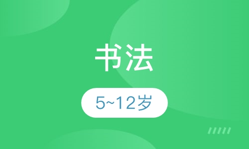 书法5~12岁
