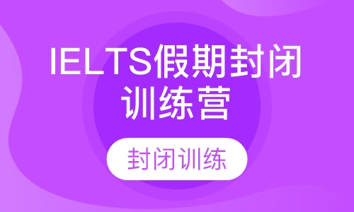 IELTS假期封闭训练营
