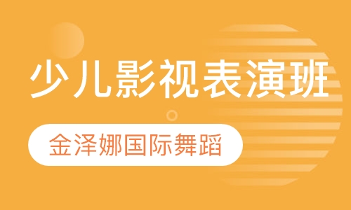 少儿影视表演班