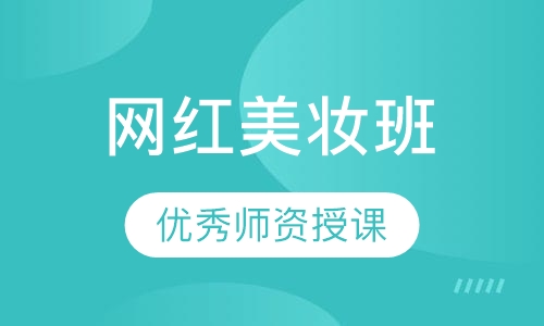 网红美妆班
