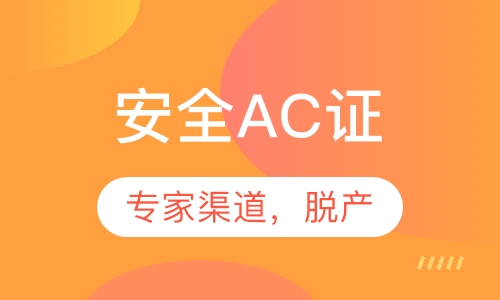 安全AC证