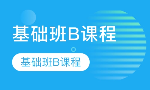 TOEFL基础班B课程