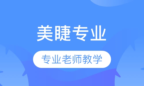 美睫专业