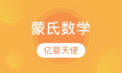 蒙氏数学